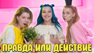 КАК НАЙТИ ЛЮБОВЬ?! - ПРАВДА ИЛИ ДЕЙСТВИЕ