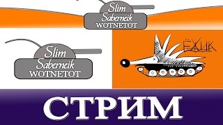 Совместный СТРИМ Slim_Saberneik и Ёжик World of Tanks