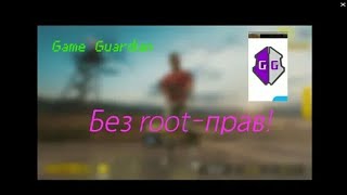 Взлом игр без рут прав. Запуск gameguardian без рут