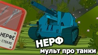 Мультик про танки World of Tanks. Эпизод № 3: Нерф.