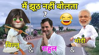 92 | नरेन्द्र मोदी & राहुल गांधी & बिल्लू कॉमेडी ! Modi Rahul v/s Billu funny | मैं झूठ नहीं बोलता