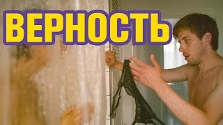 РЕВНОСТЬ И НЕПОКОРНОСТЬ -- Обзор фильма ВЕРНОСТЬ (2019)