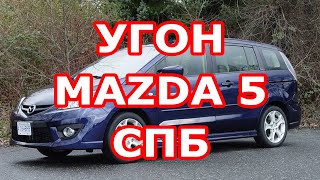 Угон мазды 5 Перехват-Универсал Питон