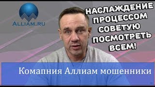 Компания Аллиам Дмитрий Кузнецов мошенник