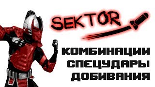 Ultimate Mortal Kombat 3 [Genesis] Sektor - приёмы