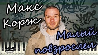 Макс Корж - Малый повзрослел (на пианино Synthesia cover) Ноты и MIDI