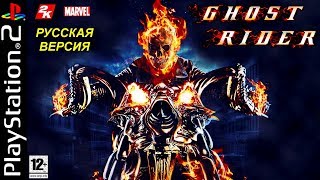 Ghost Rider Sony Playstation 2 (PS2). Призрачный Гонщик Русская версия прохождение
