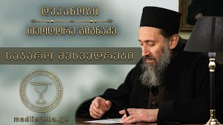 სტუდენტების შეხვედრა მამა თეოდორესთან, კითხვა - პასუხი (თ.ს.უ 18.12.2015)