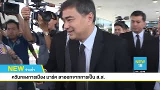 ควันหลงการเมือง "มาร์ค อภิสิทธิ์" ลาออกจากการเป็น ส ส l 5 มิ.ย.62 l NEW18