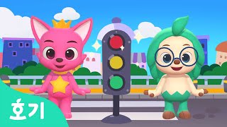 신호등송 | 빨간 불! 초록 불! 길을 건너요 | 자동차 동요 | 호기 핑크퐁의 댄스댄스 | 호기! 핑크퐁 - 놀면서 배워요