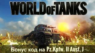 Бонус код на Pz.Kpfw. II Ausf. J