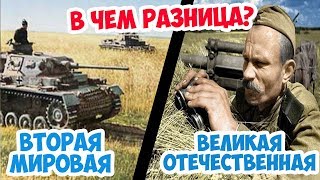 ЧЕМ ВТОРАЯ МИРОВАЯ ОТЛИЧАЕТСЯ ОТ ВЕЛИКОЙ ОТЕЧЕСТВЕННОЙ?