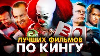 30 лучших фильмов по Стивену Кингу