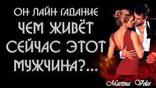 Чем живёт сейчас этот мужчина. Он лайн гадание что с ним сейчас происходит