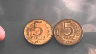 5 Рублей 1992 года цена