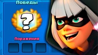 ПОСЛЕДНЯЯ ПОПЫТКА ВЫБИТЬ БАНДИТКУ В КЛЕШ РОЯЛЬ / CLASH ROYALE