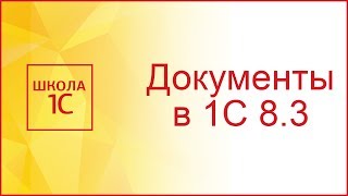 Документы в 1С 8.3 (8.2)