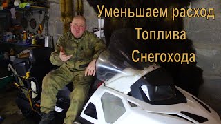 Как уменьшить расход топлива на снегоходе. Stels Viking 600.