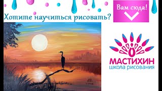 Цапля на закате солнца  Живопись гуашью Быстрое рисование