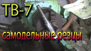 Резцы для токарного станка Своими руками