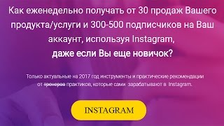 #4 Как еженедельно получать от 30 продаж Вашего продукта (Тимакова)
