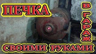 Печка в гараж своими руками за один день.