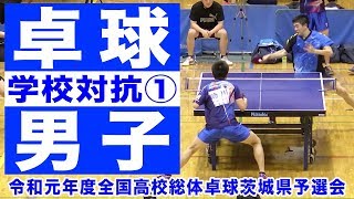 ［高校卓球］男子学校対抗決勝リーグ①｜令和元年度全国高校総体卓球 茨城県予選会