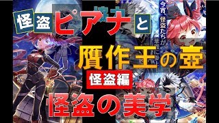 【白猫プロジェクト】怪盗ピアナと贋作王の壺　怪盗編　怪盗の美学（SS）