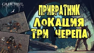 ПРИВРАТНИК И ТРИ ЧЕРЕПА GRIM SOUL DARK FANTASY SURVIVAL