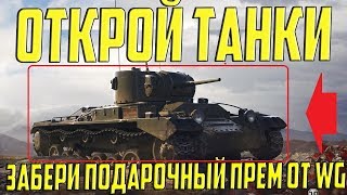 ЗАЙДИ В АНГАР! ТАМ ПРЕДЛОЖАТ ПОДАРОЧНЫЙ ПРЕМ ТАНК! БЫСТРЕЕ!
