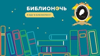 ЦБС им. Толстого - Библионочь 2017!