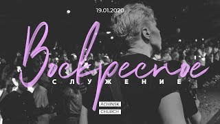 Воскресное служение 19.01.20 l Церковь прославления Ачинск