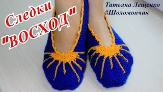 Мастер-класс СЛЕДКИ "ВОСХОД" | Master class slippers "SUNRISE" ?