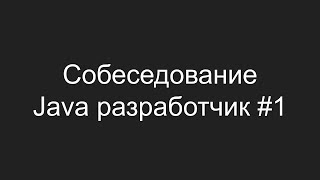 Тестовое собеседование Java разработчика #1 - Игорь Капустян