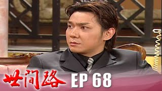 世間路 EP68