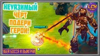 Имбаланснейший боник. Клинз Убей босса и выиграй!