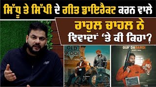 'Old Skool' ਤੇ 'Gunda Gardi' ਗੀਤਾਂ ਦੇ ਡਾਇਰੈਕਟਰ Rahul Chahal ਦਾ Exclusive Interview