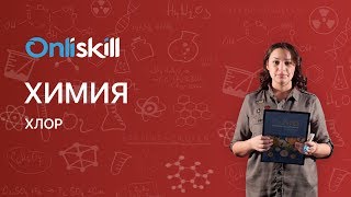 Химия 9 класс : Хлор