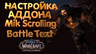 Настройка аддона MikScrollingBattleText как у меня