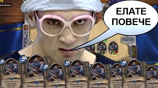 Сто патрона ще ти вкарам - Hearthstone с Христо