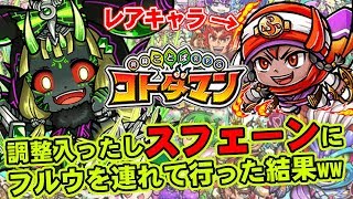 【コトダマン】魔級スフェーン調整後どうなった？レアキャラ連れて行ったら意外な結果に?!