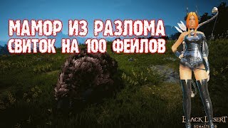 [Black Desert] Мамор из Разлома Тьмы: испытай 15 минут позора — получи свиток на 100 фейлов
