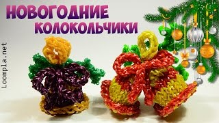 Новогодние колокольчики 3Д из резинок. Rainbow Loom Bell