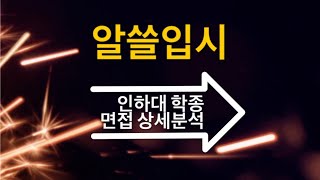 학생부종합 면접 상세분석: 인하대학교 미래인재전형 면접