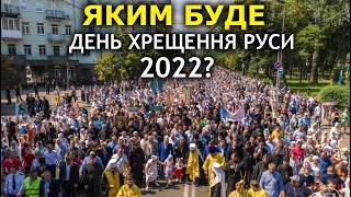 Про Святогорскую Лавру, День крещения Руси 2022 и захваты храмов УПЦ. Епископ Барышевский Виктор укр
