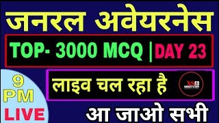 GENERAL AWARENESS TOP 3000 MCQ. ?#LIVE CLASS FOR RRB NTPC,LEVEL -01, SSC,GD,POLICE