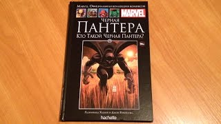 Marvel.Черная Пантера. Кто такой Черная Пантера? - Официальная коллекция комиксов №50