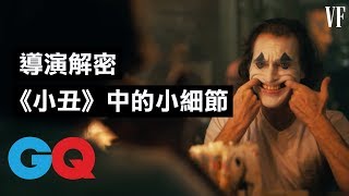 瓦昆奪金球獎影帝！導演解密《小丑Joker》中的小細節：這個經典畫面只拍一次就過｜經典電影大解密｜GQ Taiwan