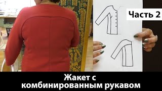 Как сшить жакет с комбинированным рукавом? Раскрой и сборка. Часть 2