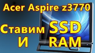 Моноблок Acer Aspire z3770 как добавить память и установить ssd